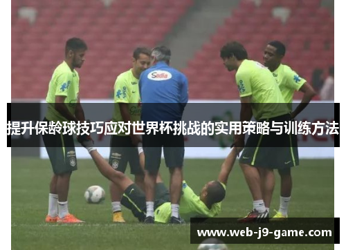 提升保龄球技巧应对世界杯挑战的实用策略与训练方法 提升保龄球技巧应对世界杯挑战的实用策略与训练方法