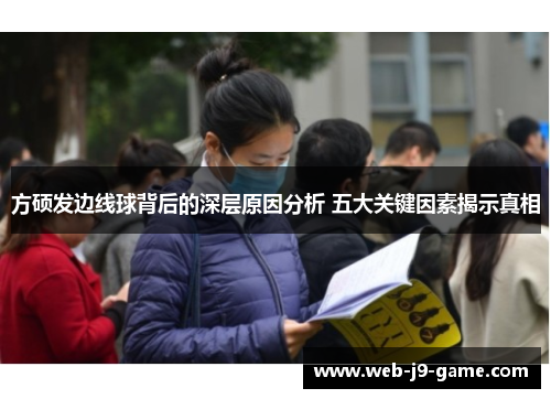 方硕发边线球背后的深层原因分析 五大关键因素揭示真相 方硕发边线球背后的深层原因分析 五大关键因素揭示真相