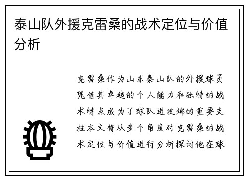 泰山队外援克雷桑的战术定位与价值分析 泰山队外援克雷桑的战术定位与价值分析