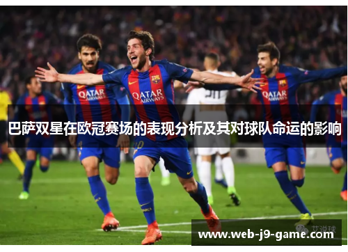 巴萨双星在欧冠赛场的表现分析及其对球队命运的影响 巴萨双星在欧冠赛场的表现分析及其对球队命运的影响