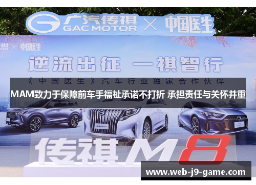 MAM致力于保障前车手福祉承诺不打折 承担责任与关怀并重 MAM致力于保障前车手福祉承诺不打折 承担责任与关怀并重