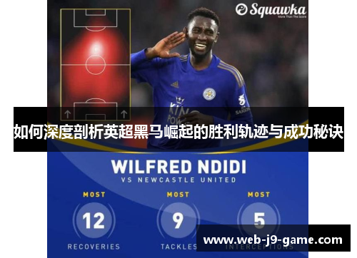 如何深度剖析英超黑马崛起的胜利轨迹与成功秘诀 如何深度剖析英超黑马崛起的胜利轨迹与成功秘诀