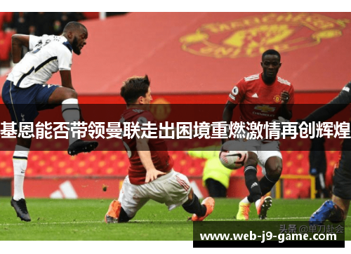 基恩能否带领曼联走出困境重燃激情再创辉煌 基恩能否带领曼联走出困境重燃激情再创辉煌