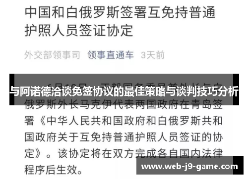 与阿诺德洽谈免签协议的最佳策略与谈判技巧分析 与阿诺德洽谈免签协议的最佳策略与谈判技巧分析