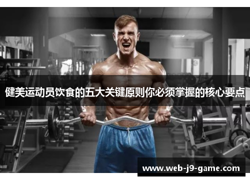 健美运动员饮食的五大关键原则你必须掌握的核心要点 健美运动员饮食的五大关键原则你必须掌握的核心要点
