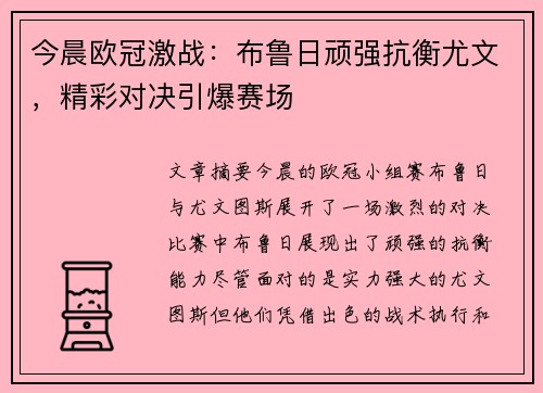 今晨欧冠激战:布鲁日顽强抗衡尤文,精彩对决引爆赛场 今晨欧冠激战:布鲁日顽强抗衡尤文,精彩对决引爆赛场