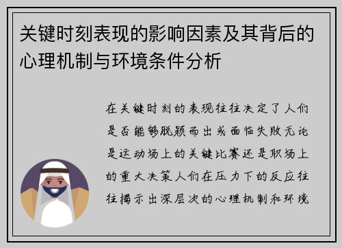 关键时刻表现的影响因素及其背后的心理机制与环境条件分析 关键时刻表现的影响因素及其背后的心理机制与环境条件分析