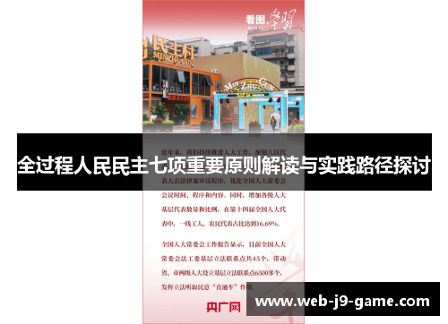 全过程人民民主七项重要原则解读与实践路径探讨 全过程人民民主七项重要原则解读与实践路径探讨