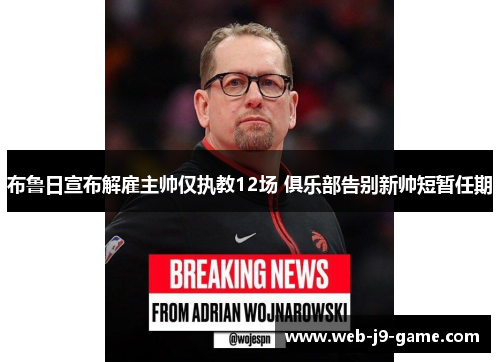 布鲁日宣布解雇主帅仅执教12场 俱乐部告别新帅短暂任期 布鲁日宣布解雇主帅仅执教12场 俱乐部告别新帅短暂任期