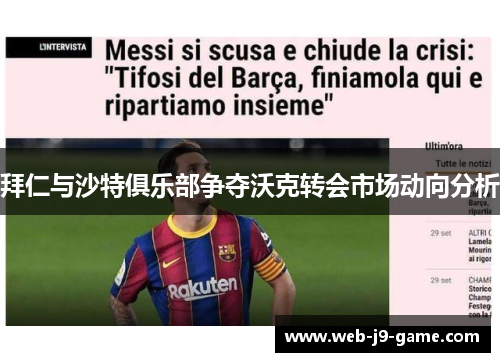 拜仁与沙特俱乐部争夺沃克转会市场动向分析 拜仁与沙特俱乐部争夺沃克转会市场动向分析