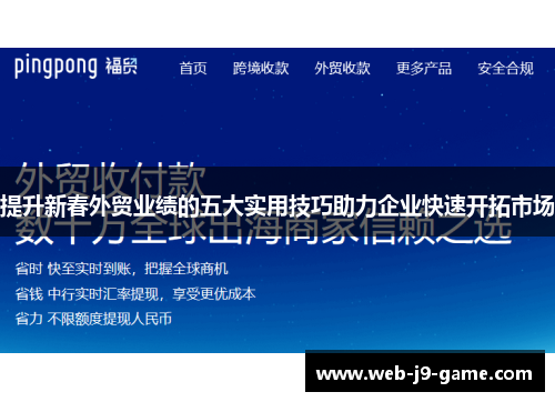提升新春外贸业绩的五大实用技巧助力企业快速开拓市场 提升新春外贸业绩的五大实用技巧助力企业快速开拓市场