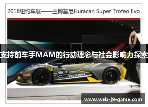 支持前车手MAM的行动理念与社会影响力探索 支持前车手MAM的行动理念与社会影响力探索