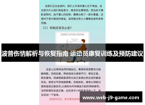 波普伤情解析与恢复指南 运动员康复训练及预防建议 波普伤情解析与恢复指南 运动员康复训练及预防建议