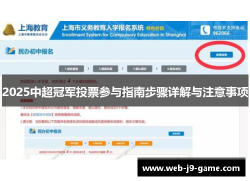 2025中超冠军投票参与指南步骤详解与注意事项 2025中超冠军投票参与指南步骤详解与注意事项