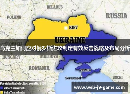 乌克兰如何应对俄罗斯进攻制定有效反击战略及布局分析 乌克兰如何应对俄罗斯进攻制定有效反击战略及布局分析