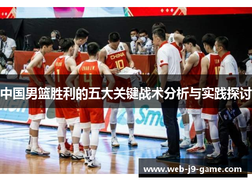 中国男篮胜利的五大关键战术分析与实践探讨