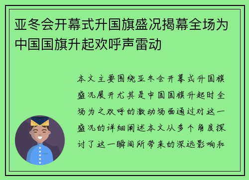 亚冬会开幕式升国旗盛况揭幕全场为中国国旗升起欢呼声雷动 亚冬会开幕式升国旗盛况揭幕全场为中国国旗升起欢呼声雷动