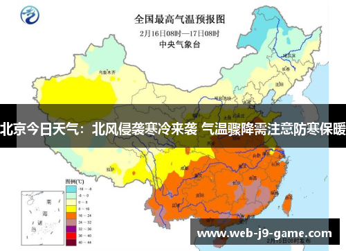 北京今日天气:北风侵袭寒冷来袭 气温骤降需注意防寒保暖 北京今日天气:北风侵袭寒冷来袭 气温骤降需注意防寒保暖