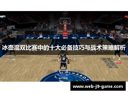 冰壶混双比赛中的十大必备技巧与战术策略解析