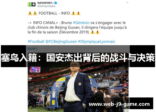 塞鸟入籍:国安杰出背后的战斗与决策 塞鸟入籍:国安杰出背后的战斗与决策