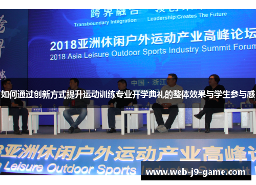 如何通过创新方式提升运动训练专业开学典礼的整体效果与学生参与感 如何通过创新方式提升运动训练专业开学典礼的整体效果与学生参与感