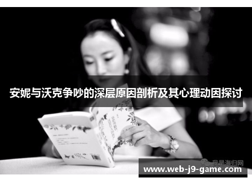 安妮与沃克争吵的深层原因剖析及其心理动因探讨 安妮与沃克争吵的深层原因剖析及其心理动因探讨