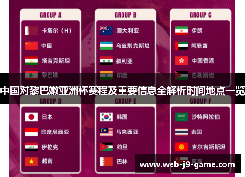 中国对黎巴嫩亚洲杯赛程及重要信息全解析时间地点一览 中国对黎巴嫩亚洲杯赛程及重要信息全解析时间地点一览