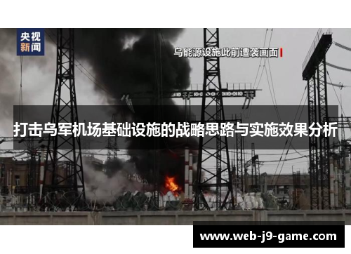 打击乌军机场基础设施的战略思路与实施效果分析