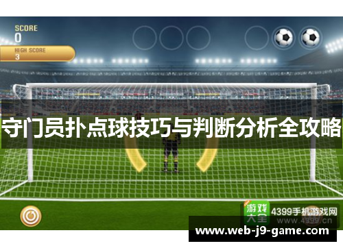 守门员扑点球技巧与判断分析全攻略 守门员扑点球技巧与判断分析全攻略