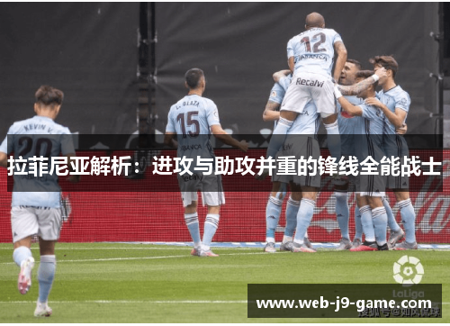 拉菲尼亚解析:进攻与助攻并重的锋线全能战士 拉菲尼亚解析:进攻与助攻并重的锋线全能战士