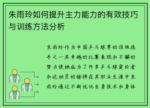 朱雨玲如何提升主力能力的有效技巧与训练方法分析 朱雨玲如何提升主力能力的有效技巧与训练方法分析