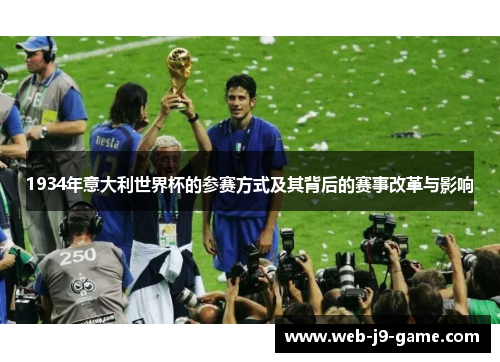 1934年意大利世界杯的参赛方式及其背后的赛事改革与影响 1934年意大利世界杯的参赛方式及其背后的赛事改革与影响