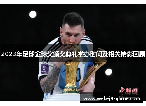 2023年足球金球奖颁奖典礼举办时间及相关精彩回顾 2023年足球金球奖颁奖典礼举办时间及相关精彩回顾
