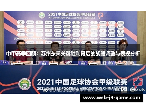 中甲赛季回顾:苏州东吴关键胜利背后的战略调整与表现分析 中甲赛季回顾:苏州东吴关键胜利背后的战略调整与表现分析
