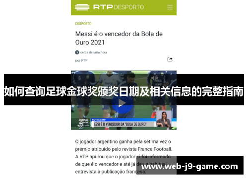 如何查询足球金球奖颁奖日期及相关信息的完整指南