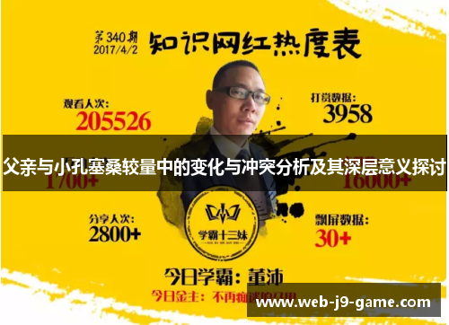 父亲与小孔塞桑较量中的变化与冲突分析及其深层意义探讨 父亲与小孔塞桑较量中的变化与冲突分析及其深层意义探讨
