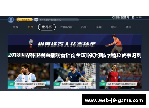 2018世界杯卫视直播观看指南全攻略助你畅享精彩赛事时刻 2018世界杯卫视直播观看指南全攻略助你畅享精彩赛事时刻