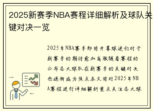 2025新赛季NBA赛程详细解析及球队关键对决一览 2025新赛季NBA赛程详细解析及球队关键对决一览
