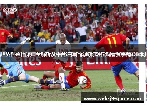 世界杯直播渠道全解析及平台选择指南助你轻松观看赛事精彩瞬间 世界杯直播渠道全解析及平台选择指南助你轻松观看赛事精彩瞬间