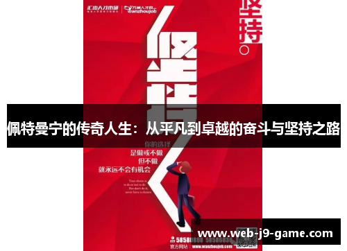佩特曼宁的传奇人生:从平凡到卓越的奋斗与坚持之路 佩特曼宁的传奇人生:从平凡到卓越的奋斗与坚持之路