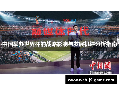 中国举办世界杯的战略影响与发展机遇分析指南