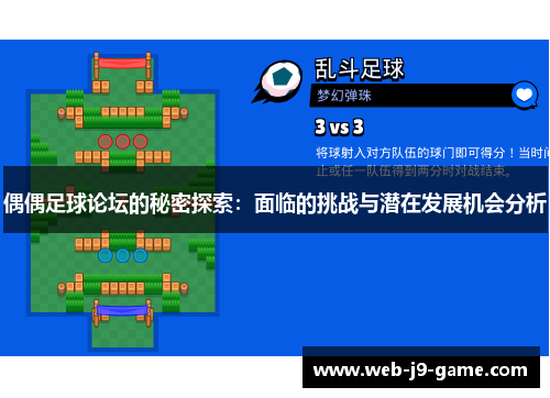 偶偶足球论坛的秘密探索:面临的挑战与潜在发展机会分析 偶偶足球论坛的秘密探索:面临的挑战与潜在发展机会分析