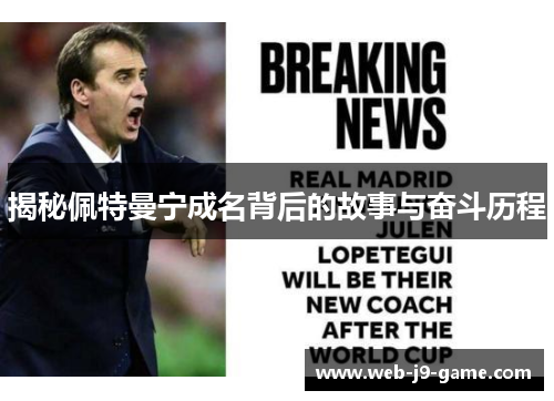 揭秘佩特曼宁成名背后的故事与奋斗历程 揭秘佩特曼宁成名背后的故事与奋斗历程