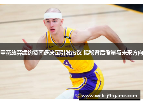 申花放弃续约费南多决定引发热议 揭秘背后考量与未来方向 申花放弃续约费南多决定引发热议 揭秘背后考量与未来方向