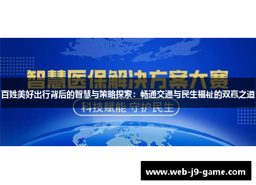 百姓美好出行背后的智慧与策略探索:畅通交通与民生福祉的双赢之道 百姓美好出行背后的智慧与策略探索:畅通交通与民生福祉的双赢之道