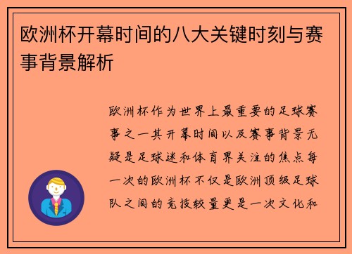 欧洲杯开幕时间的八大关键时刻与赛事背景解析 欧洲杯开幕时间的八大关键时刻与赛事背景解析