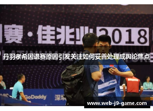 丹羽孝希因退赛原因引发关注如何妥善处理成舆论焦点 丹羽孝希因退赛原因引发关注如何妥善处理成舆论焦点