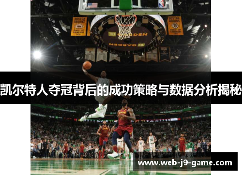凯尔特人夺冠背后的成功策略与数据分析揭秘 凯尔特人夺冠背后的成功策略与数据分析揭秘