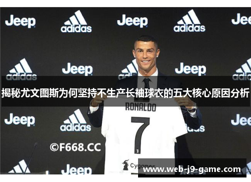 揭秘尤文图斯为何坚持不生产长袖球衣的五大核心原因分析