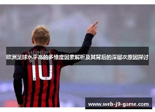 欧洲足球水平高的多维度因素解析及其背后的深层次原因探讨 欧洲足球水平高的多维度因素解析及其背后的深层次原因探讨